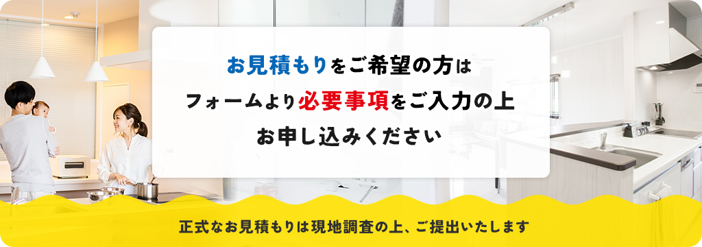 お見積もりは無料です。お気軽にご連絡ください。