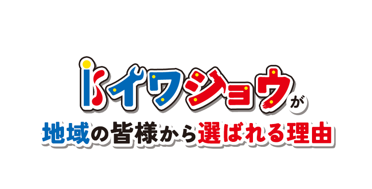 イワショウが地域の皆様から選ばれる理由