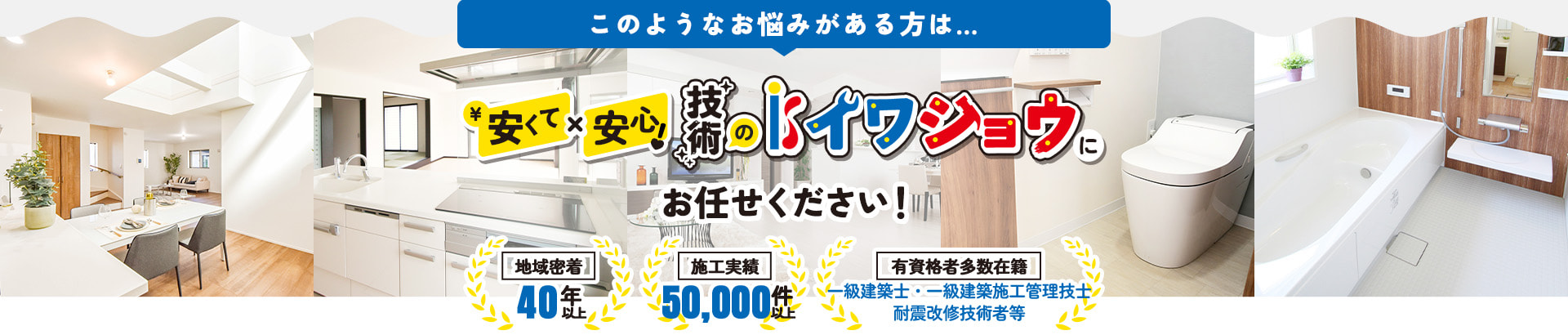 このようなお悩みがある方は…　安くて×安心！技術のイワショウにお任せください！