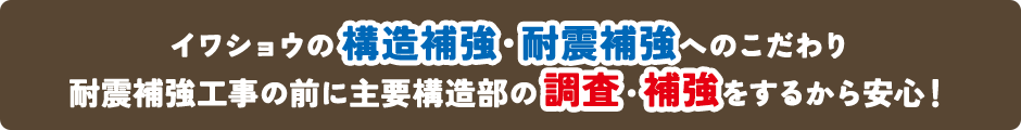 構造補強・耐震補強へのこだわり