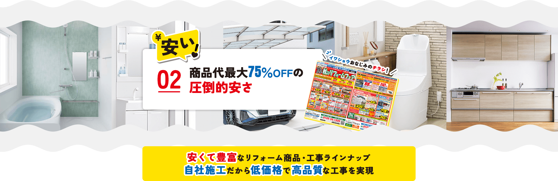 安い！　02.商品代最大75%OFFの圧倒的安さ