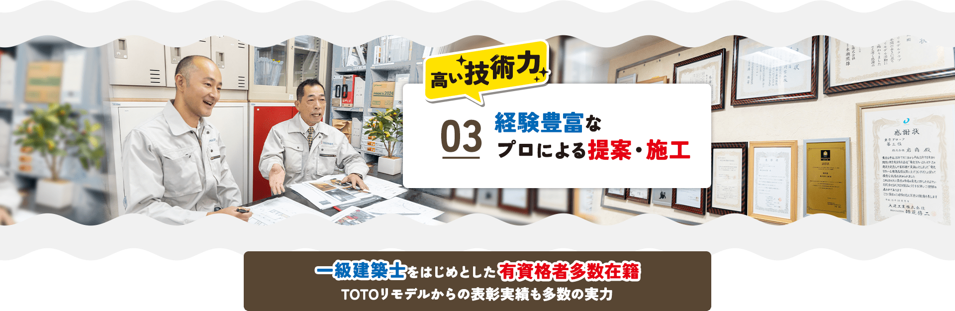 高い技術力 03.経験豊富なプロによる提案・施工