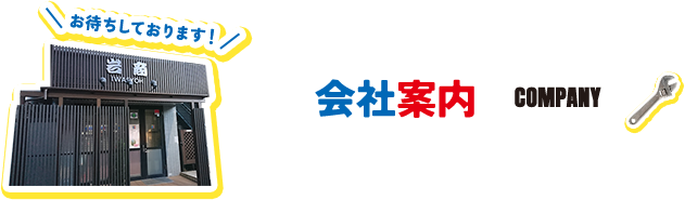 会社案内　\お待ちしております！/