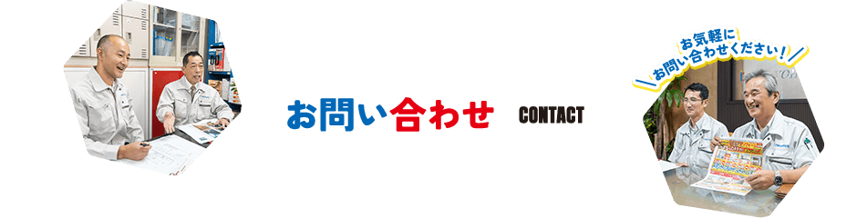 お問い合わせ