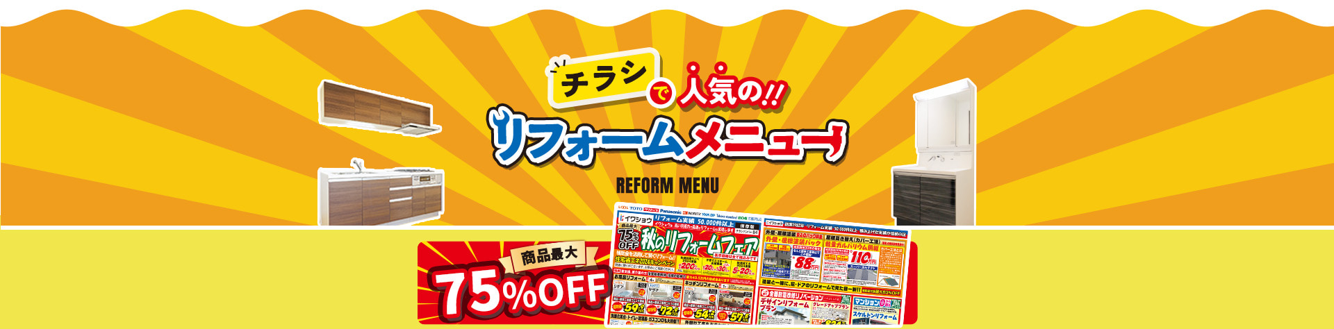 チラシで人気の！リフォームメニュー 商品MAX75%OFF