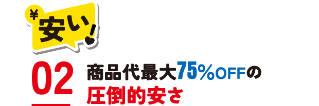 安い！　02.商品代最大75%OFFの圧倒的安さ