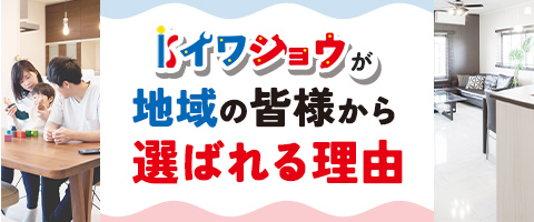 イワショウが地域の皆様から選ばれる理由